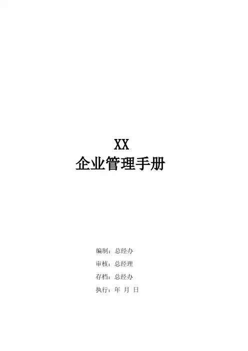 企业部门管理手册(完全版)范文