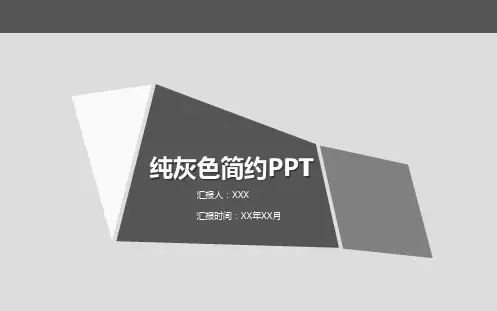 版式通用纯灰色简约PPT模板