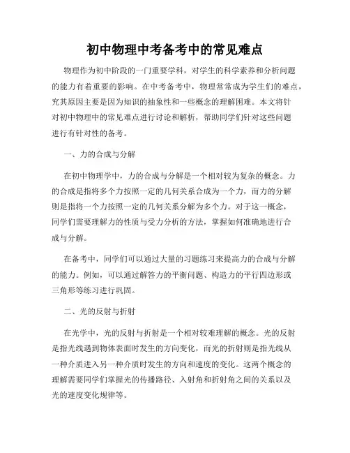 初中物理中考备考中的常见难点