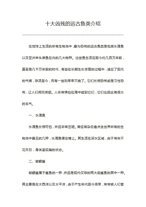 十大凶残远古鱼类