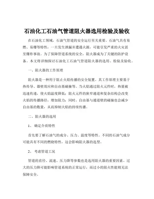 石油化工石油气管道阻火器选用检验及验收