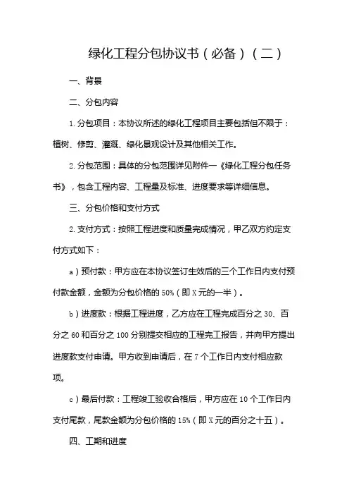 绿化工程分包协议书(必备)(两篇)