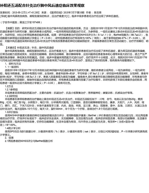 补阳还五汤配合针灸治疗脑中风后遗症临床效果观察