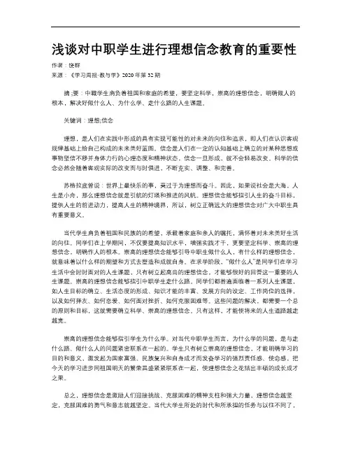 浅谈对中职学生进行理想信念教育的重要性