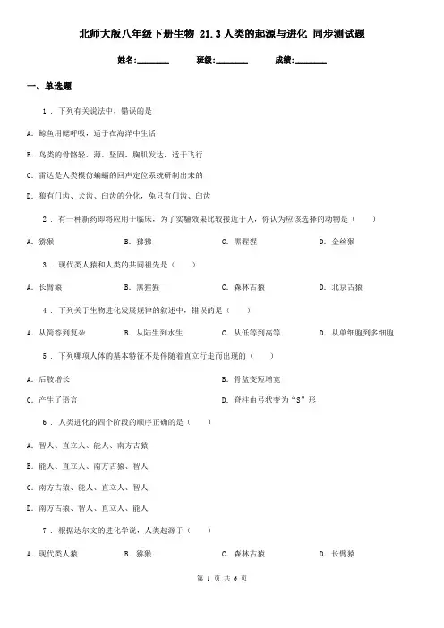 北师大版八年级下册生物 21.3人类的起源与进化 同步测试题