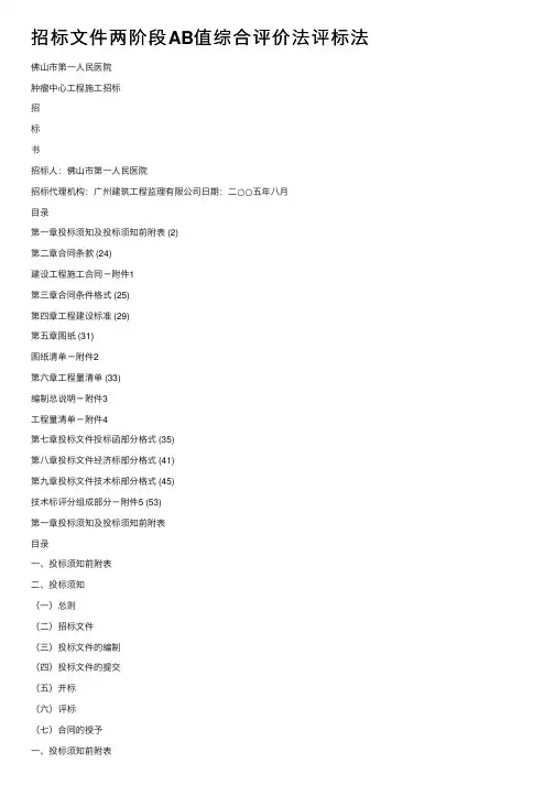 招标文件两阶段AB值综合评价法评标法
