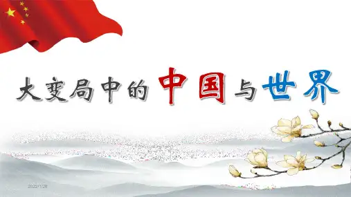 形势与政策PPT：大变局中的中国与世界——2020年最新版