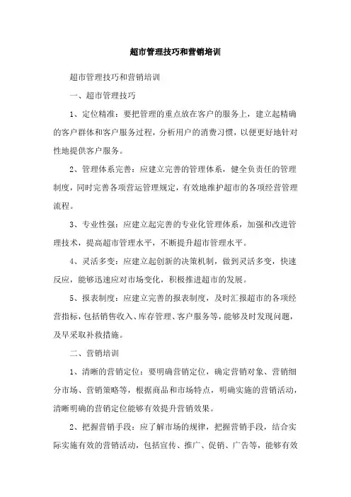 超市管理技巧和营销培训