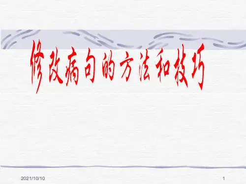 修改病句的方法和技巧