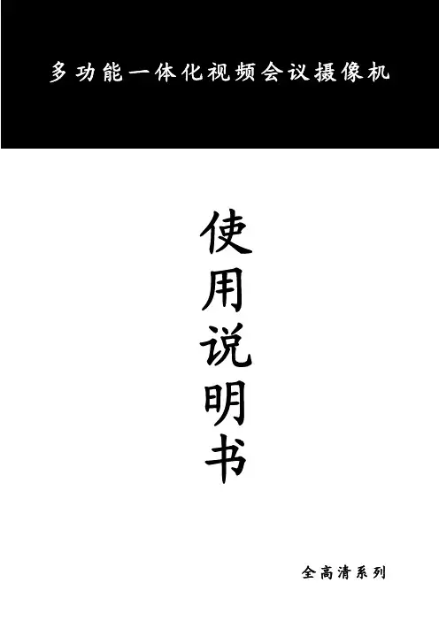 20倍高清视频会议摄像机说明书(通用)