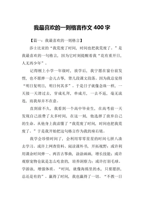 我最喜欢的一则格言作文400字