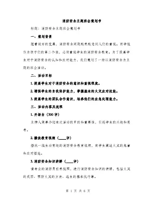 消防安全主题班会策划书（2篇）
