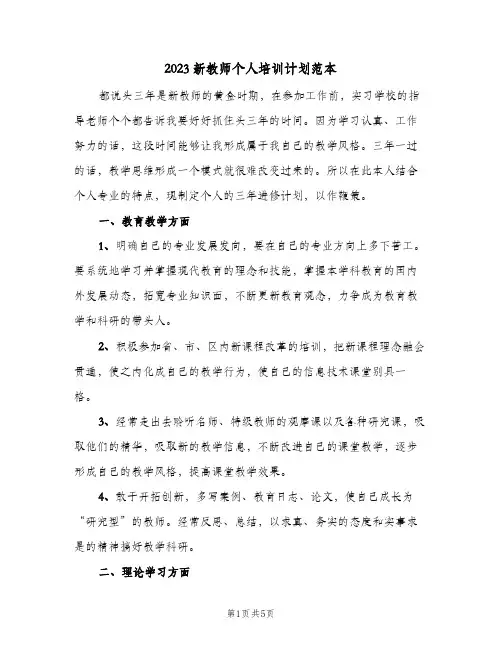 2023新教师个人培训计划范本(2篇)