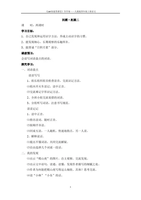人教版四年级上册语文《回顾 拓展二》导学案