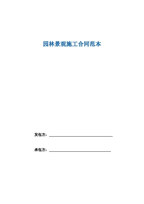 2018年最新版园林景观施工合同范本(精品)