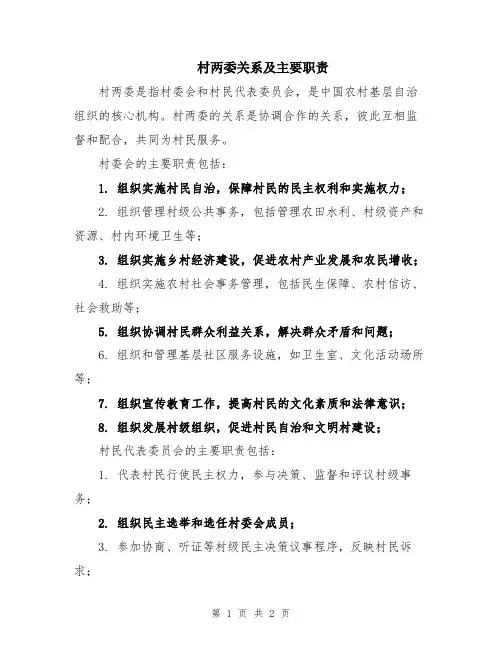 村两委关系及主要职责