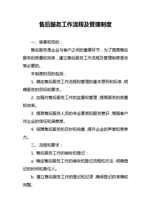 售后服务工作流程及管理制度