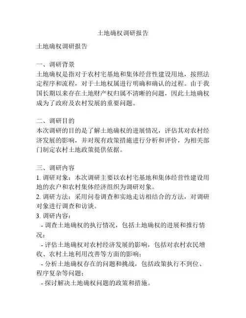 土地确权调研报告