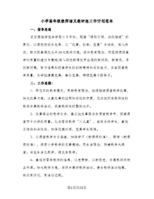 小学高年级教师语文教研组工作计划范本(七篇)