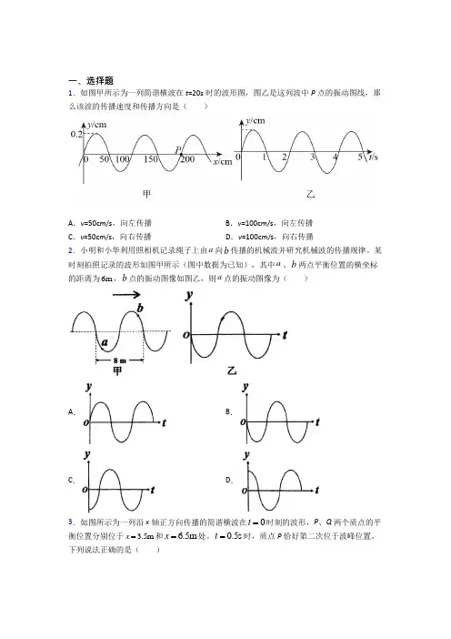 (常考题)人教版高中物理选修一第三章《机械波》测试卷(含答案解析)(4)