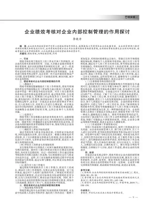 企业绩效考核对企业内部控制管理的作用探讨