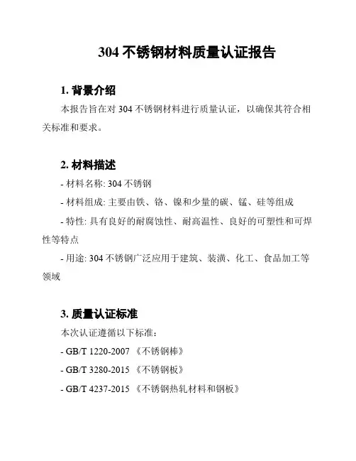 304不锈钢材料质量认证报告