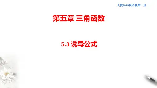 5.3 诱导公式 课件(2)(共29张PPT)