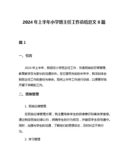 2024年上半年小学班主任工作总结范文8篇