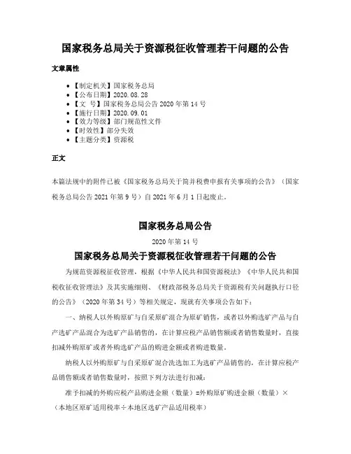 国家税务总局关于资源税征收管理若干问题的公告