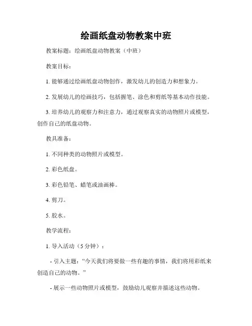 绘画纸盘动物教案中班