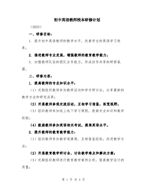 初中英语教师校本研修计划