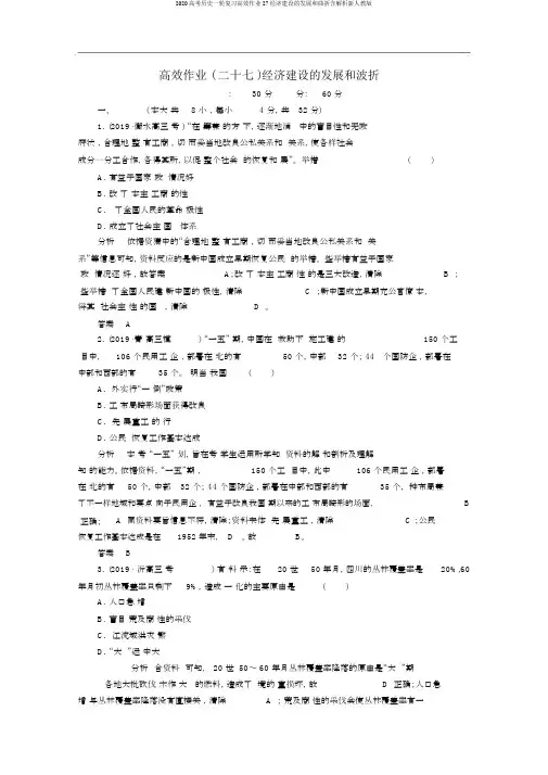 2020高考历史一轮复习高效作业27经济建设的发展和曲折含解析新人教版