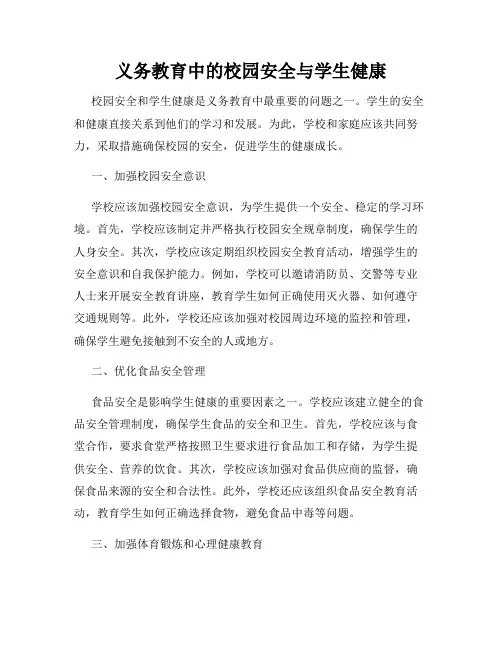 义务教育中的校园安全与学生健康