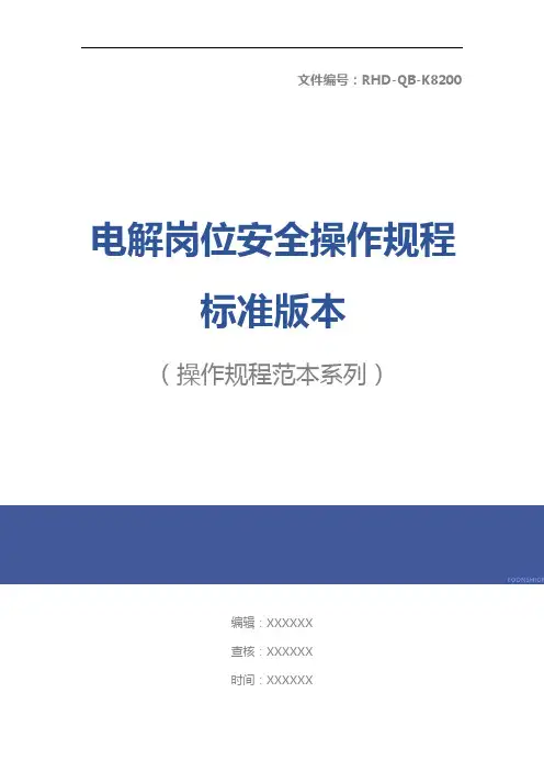电解岗位安全操作规程标准版本
