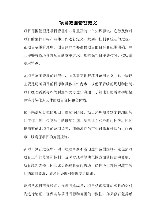 项目范围管理范文