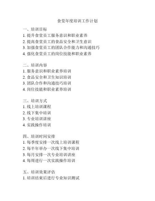 食堂年度培训工作计划