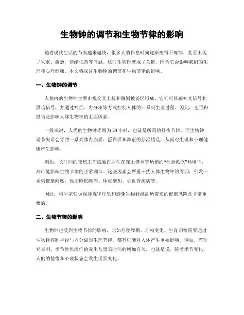 生物钟的调节和生物节律的影响