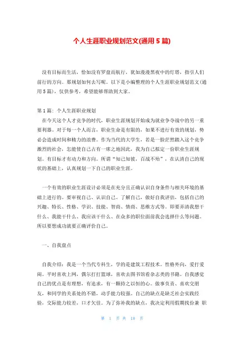 个人生涯职业规划范文(通用5篇)