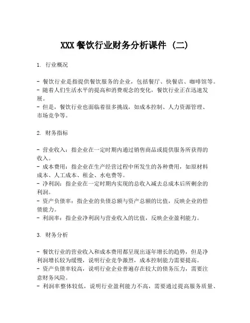 XXX餐饮行业财务分析课件 (二)