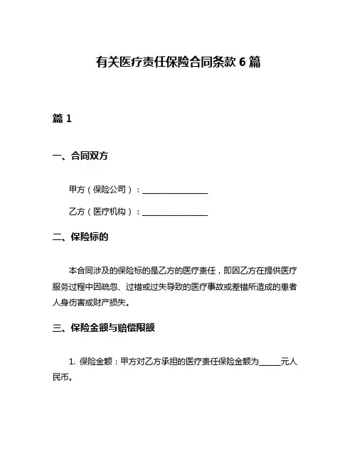 有关医疗责任保险合同条款6篇