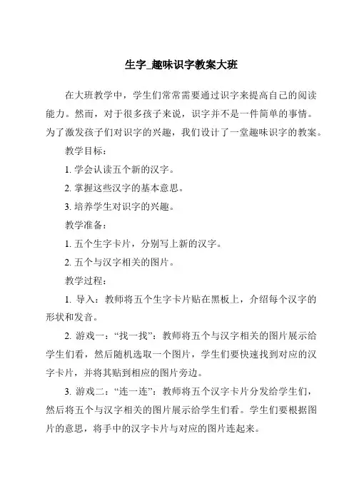 生字_趣味识字教案大班