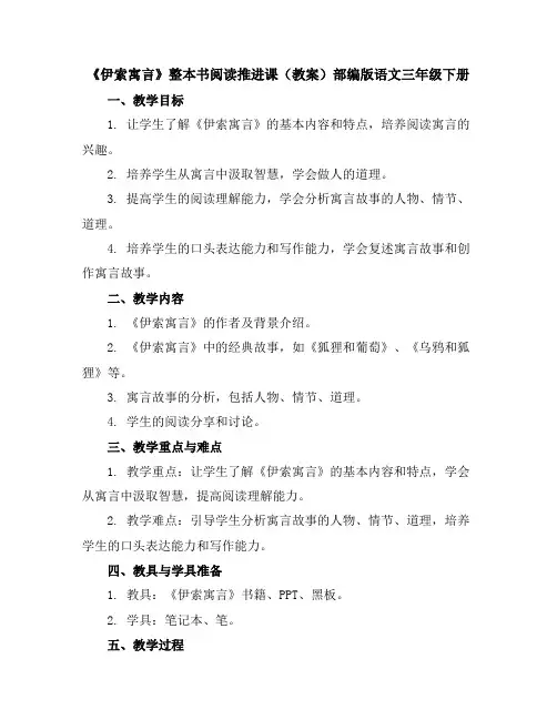 《伊索寓言》整本书阅读推进课(教案)部编版语文三年级下册