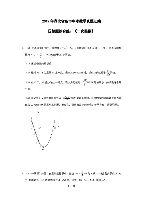2019年湖北省各市中考数学真题汇编压轴题综合练：《二次函数》