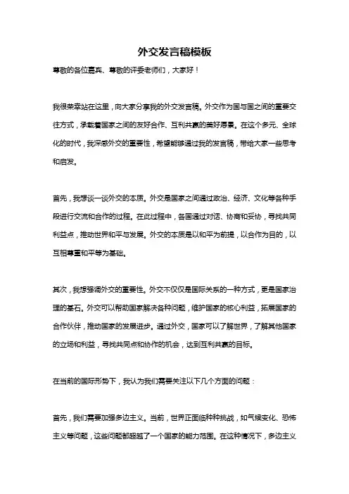 外交发言稿模板