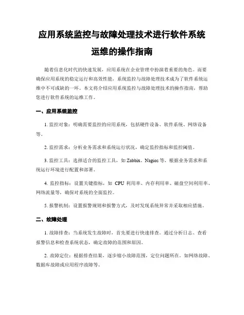 应用系统监控与故障处理技术进行软件系统运维的操作指南