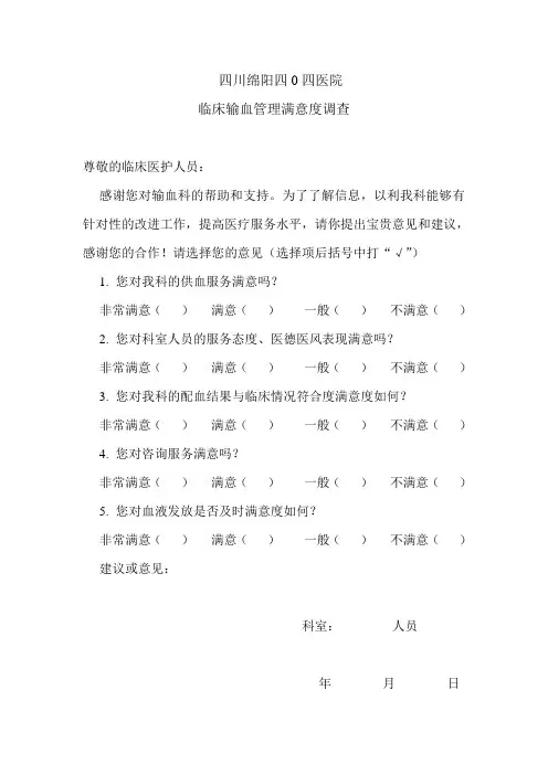 临床输血管理满意度调查表