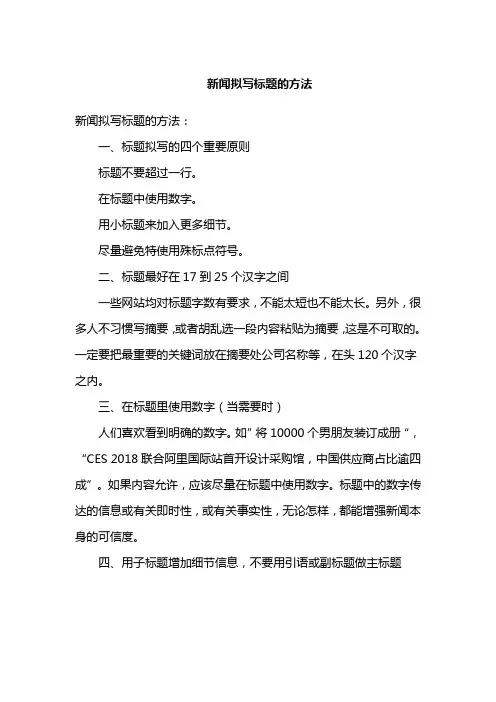 新闻拟写标题的方法