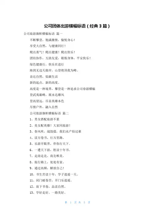 公司团体出游横幅标语(经典3篇)