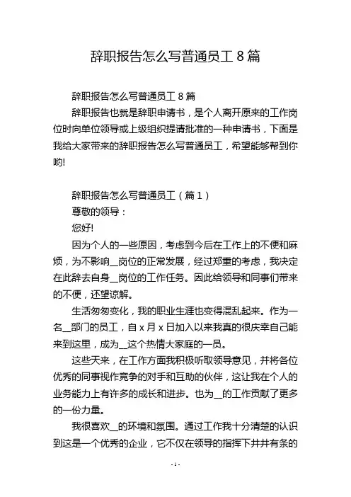 辞职报告怎么写普通员工8篇