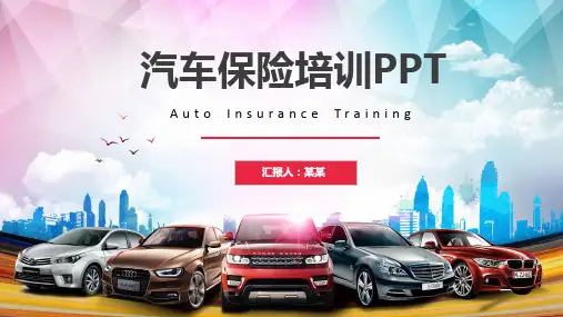 汽车保险培训PPT课件